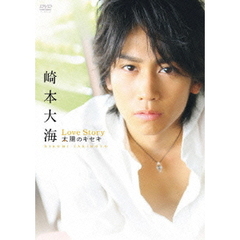 崎本大海／崎本大海ファーストDVD 「Love Story －太陽のキセキ－」（ＤＶＤ）