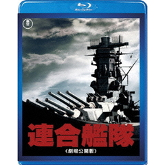連合艦隊 ＜劇場公開版＞ 【Blu-ray】（Ｂｌｕ－ｒａｙ）