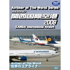 世界のエアライナー ハイビジョン 「関西国際空港」 2009（ＤＶＤ）