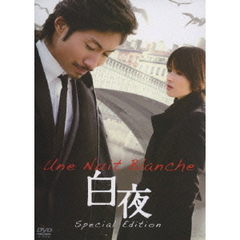 白夜　スペシャル・エディション（ＤＶＤ）