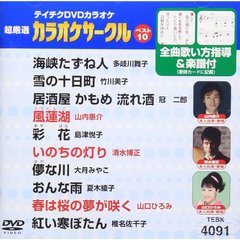 超厳選　カラオケサークルベスト10（ＤＶＤ）
