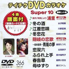 テイチクDVDカラオケスーパー10（ＤＶＤ）