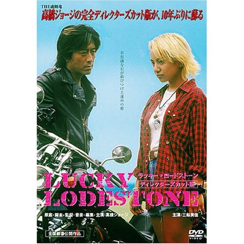 LUCKY LODESTONE／ラッキーロードストーン ディレクターズカット版 完全版（ＤＶＤ） 通販｜セブンネットショッピング