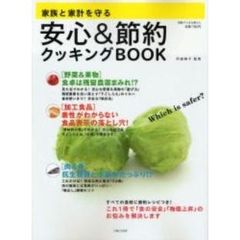 【バーゲン本】安心＆節約クッキングＢＯＯＫ