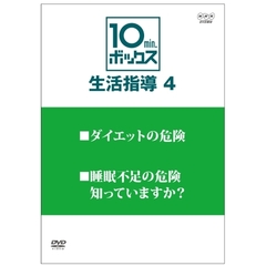 10min．ボックス　生活指導　Vol．4　○ダイエットの危険　○睡眠不足の危険　知っていますか？（ＤＶＤ）