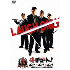 侍チュート！　コント×コント×コント（ＤＶＤ）