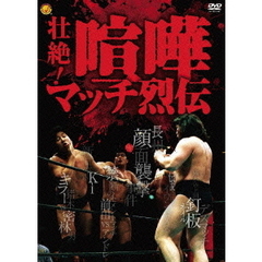 壮絶！喧嘩マッチ烈伝（ＤＶＤ）