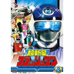 超新星フラッシュマン　VOL．3（ＤＶＤ）