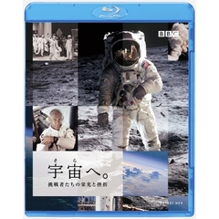 宇宙へ。挑戦者たちの栄光と挫折（Ｂｌｕ－ｒａｙ　Ｄｉｓｃ）