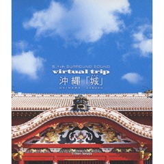 virtual　trip　沖縄　「城」（Ｂｌｕ－ｒａｙ　Ｄｉｓｃ）
