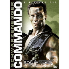 コマンドー＜ディレクターズ・カット＞（ＤＶＤ）