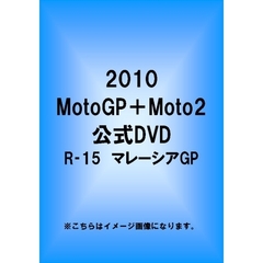 2010 MotoGP＋Moto2 R-15 マレーシアGP（ＤＶＤ）