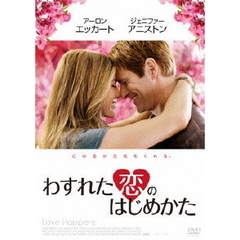 わすれた恋のはじめかた（ＤＶＤ）