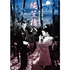 編笠権八（ＤＶＤ）