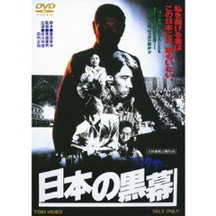 日本の黒幕（ＤＶＤ）