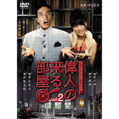トークバラエティードラマ　偉人の来る部屋　vol．2（ＤＶＤ）