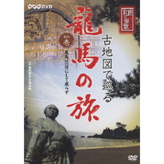 古地図で巡る龍馬の旅　其の壱　龍馬は一日にして成らず（ＤＶＤ）