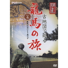 直伝 和の極意 古地図で巡る龍馬の旅 其の壱 龍馬は一日にして成らず（ＤＶＤ）