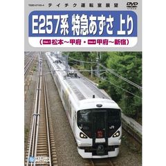 E257系　特急あずさ　（松本～新宿）（ＤＶＤ）