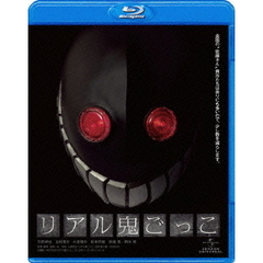 リアル鬼ごっこ（Ｂｌｕ－ｒａｙ　Ｄｉｓｃ）