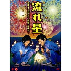 流れ星／流れ星 単独ライブDVD ～飛騨二人花火～（ＤＶＤ）