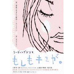 リーディングドラマ　もしもキミが。（ＤＶＤ）