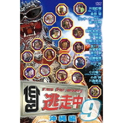 逃走中9　～run　for　money～　沖縄編（ＤＶＤ）
