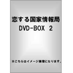 恋する国家情報局 DVD-BOX 2（ＤＶＤ）