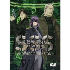 攻殻機動隊S．A．C．　SOLID　STATE　SOCIETY　－ANOTHER　DIMENSION－（ＤＶＤ）