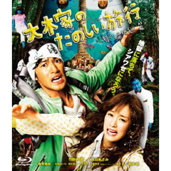 大木家のたのしい旅行　新婚地獄篇（Ｂｌｕ－ｒａｙ　Ｄｉｓｃ）