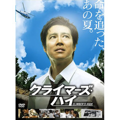 クライマーズ・ハイ（ＤＶＤ）