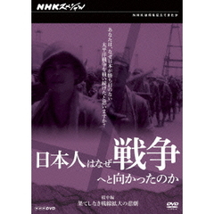 NHKスペシャル 日本人はなぜ戦争へと向かったのか 戦中編 果てしなき戦線拡大の悲劇（ＤＶＤ）