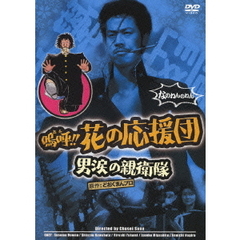 嗚呼!! 花の応援団 男涙の親衛隊（ＤＶＤ）