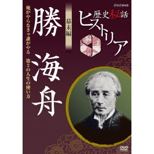 歴史秘話ヒストリア 幕末編 勝海舟 ?俺がやらなきゃ誰がやる 第2の人生の使い方?（ＤＶＤ）