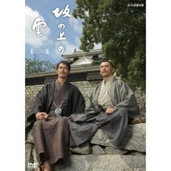 スペシャルドラマ　坂の上の雲　第3部（ＤＶＤ）