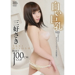三好さき／白い巨乳（ＤＶＤ）