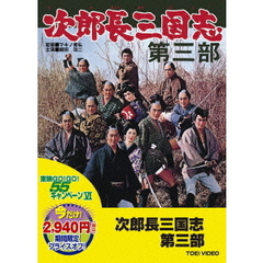 次郎長三国志　第三部（ＤＶＤ）