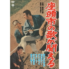 座頭市の歌が聞える（ＤＶＤ）