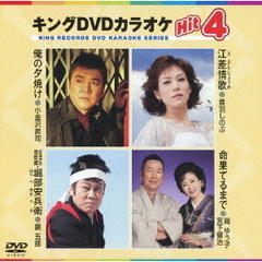 キングDVDカラオケHit4（ＤＶＤ）