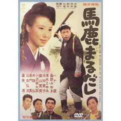 馬鹿まるだし（ＤＶＤ）