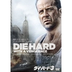 ダイ・ハード3（ＤＶＤ）