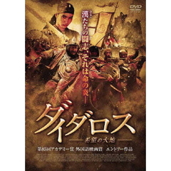 ダイダロス　希望の大地（ＤＶＤ）