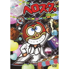 ヘロスタ。からくち味（ＤＶＤ）