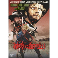 砂塵に血を吐け デジタル・リマスター版（ＤＶＤ）