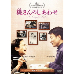 桃さんのしあわせ（ＤＶＤ）