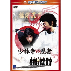 少林寺VS忍者（ＤＶＤ）