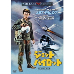 洋画 ジェット・パイロット -HDリマスター版-[KMYT-29007][DVD] 価格 