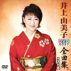 DVDカラオケ全曲集　ベスト8　井上由美子（ＤＶＤ）