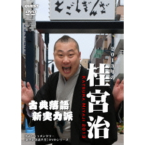 2013年の桂宮治 KATSURA MIYAJI 2013 [DVD+CD]