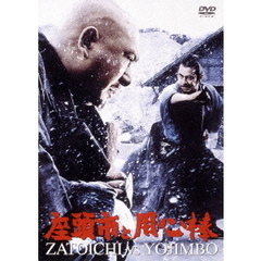 座頭市と用心棒（ＤＶＤ）